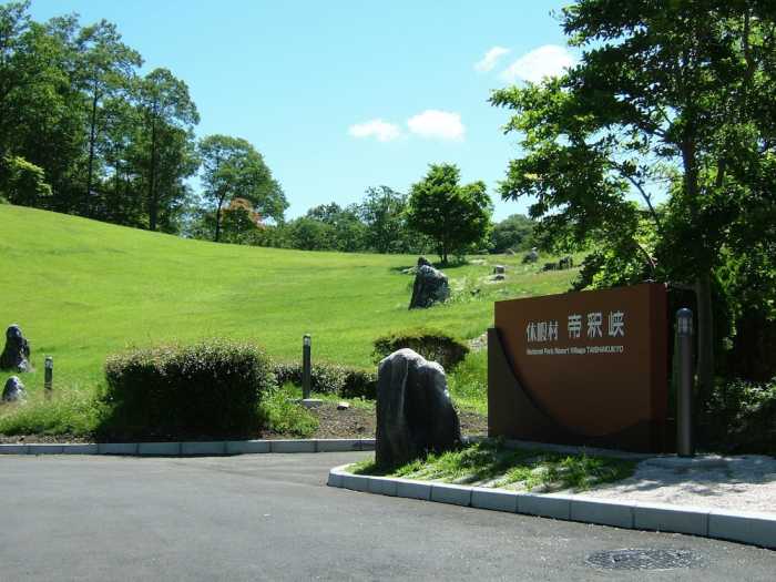 休暇村　帝釈峡 広島