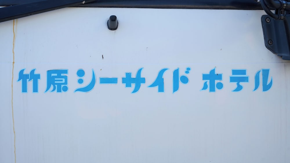TABIST 瀬戸内の宿 竹原シーサイド 広島