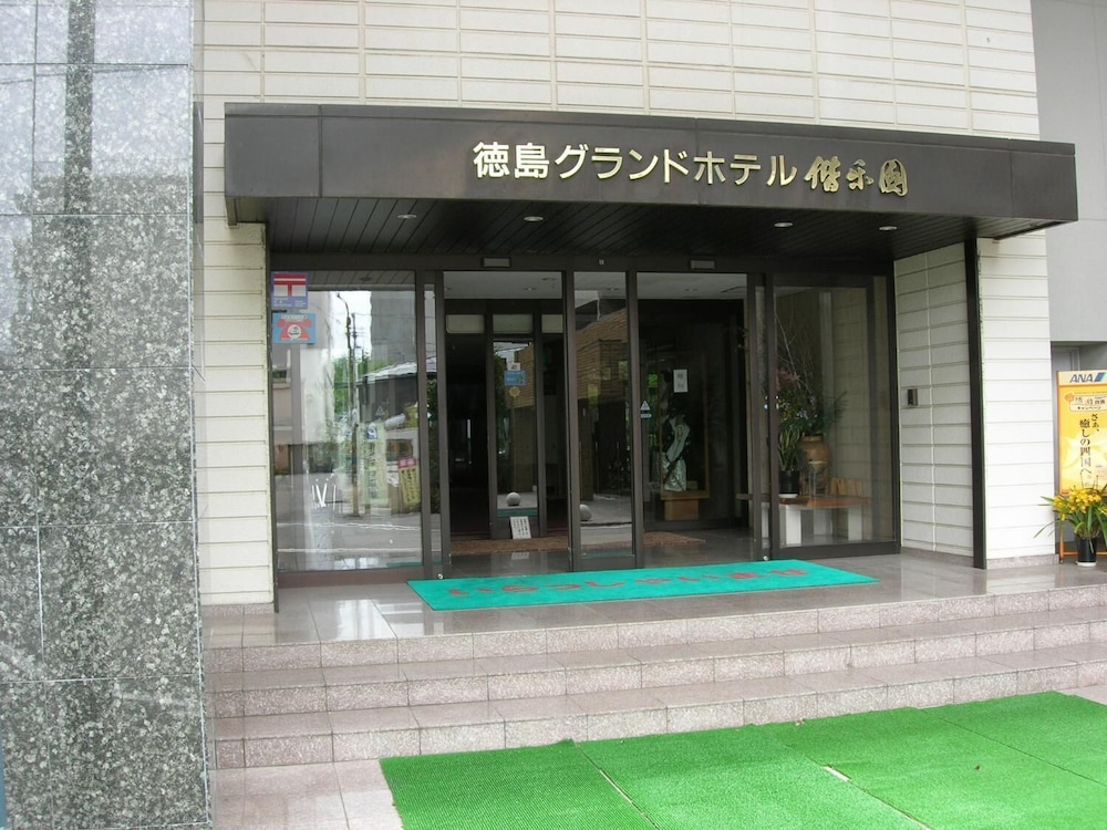 徳島グランドホテル偕楽園 徳島
