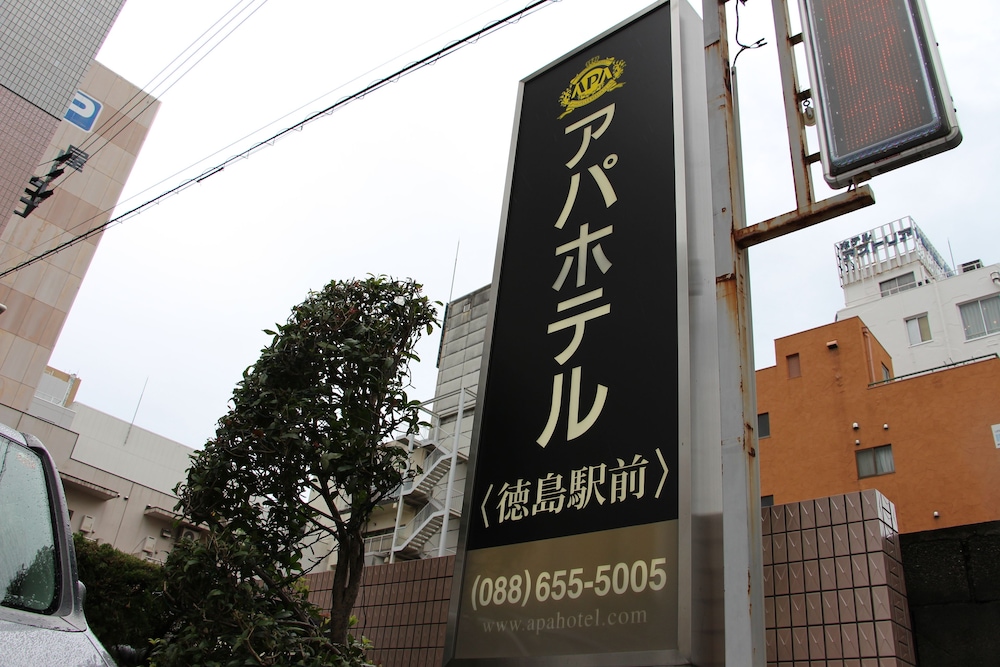 アパホテル〈徳島駅前〉 徳島
