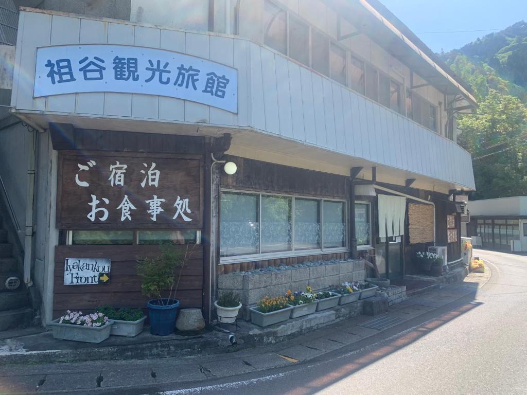 祖谷観光旅館 徳島