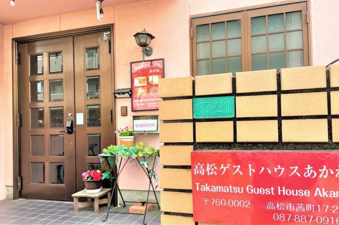 高松ゲストハウス あかね 高松