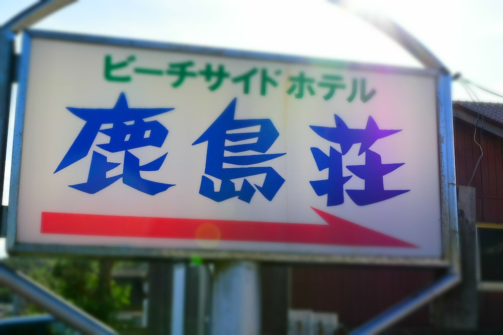 ビーチサイドホテル鹿島荘 高松