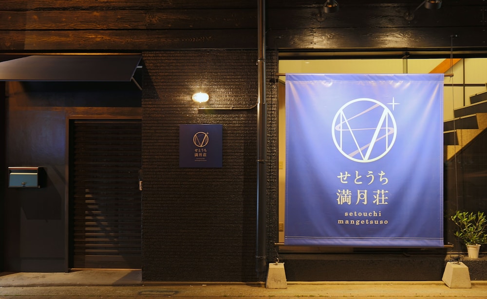 瀬戸内満月荘 高松