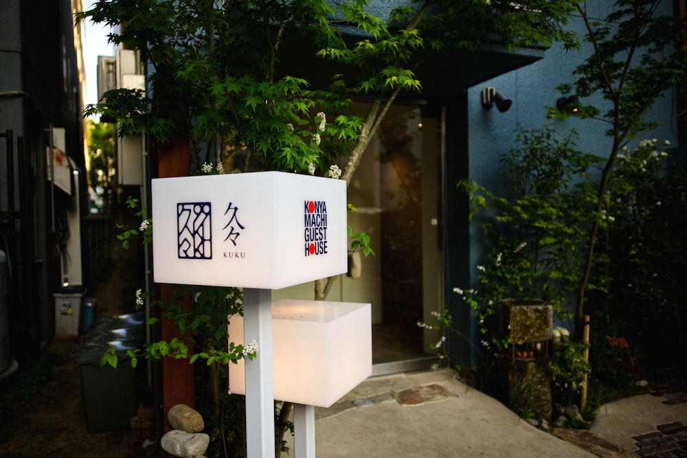 紺屋町ゲストハウス 久々 - ホステル 高松