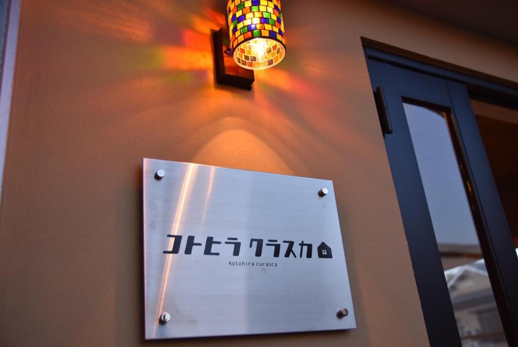 Hostelコトヒラクラスカ 高松