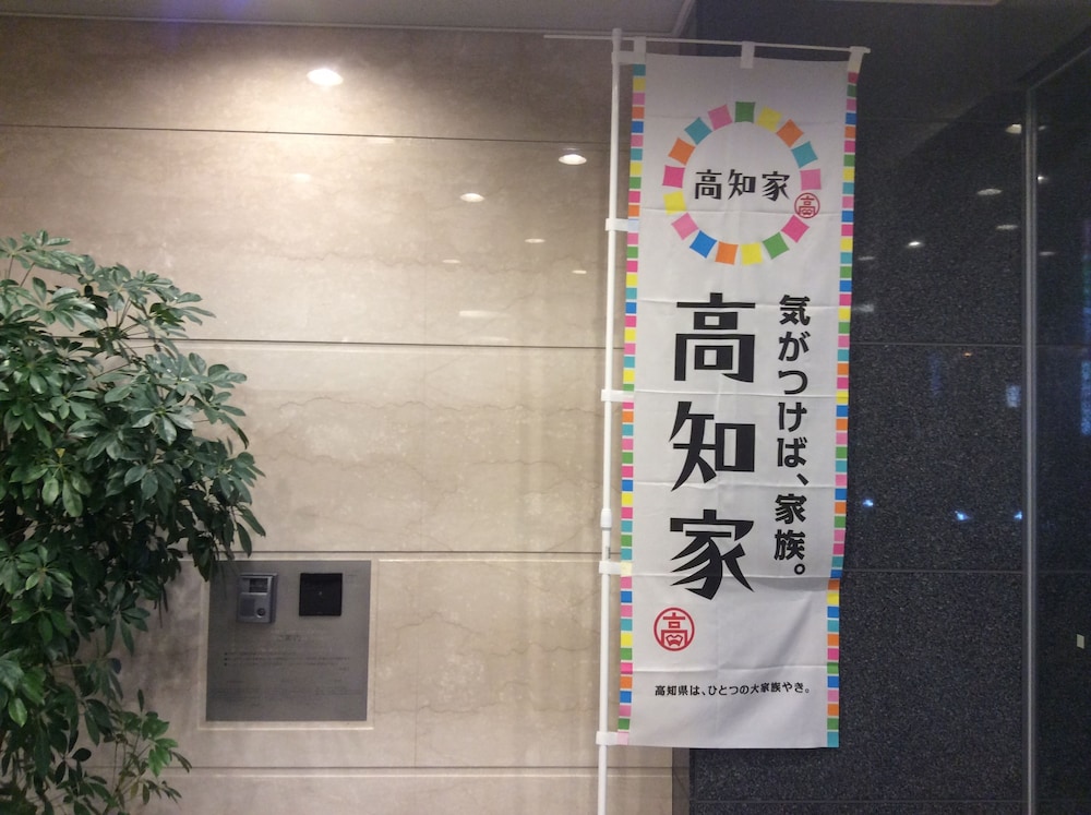 西鉄イン高知 はりまや橋 高知