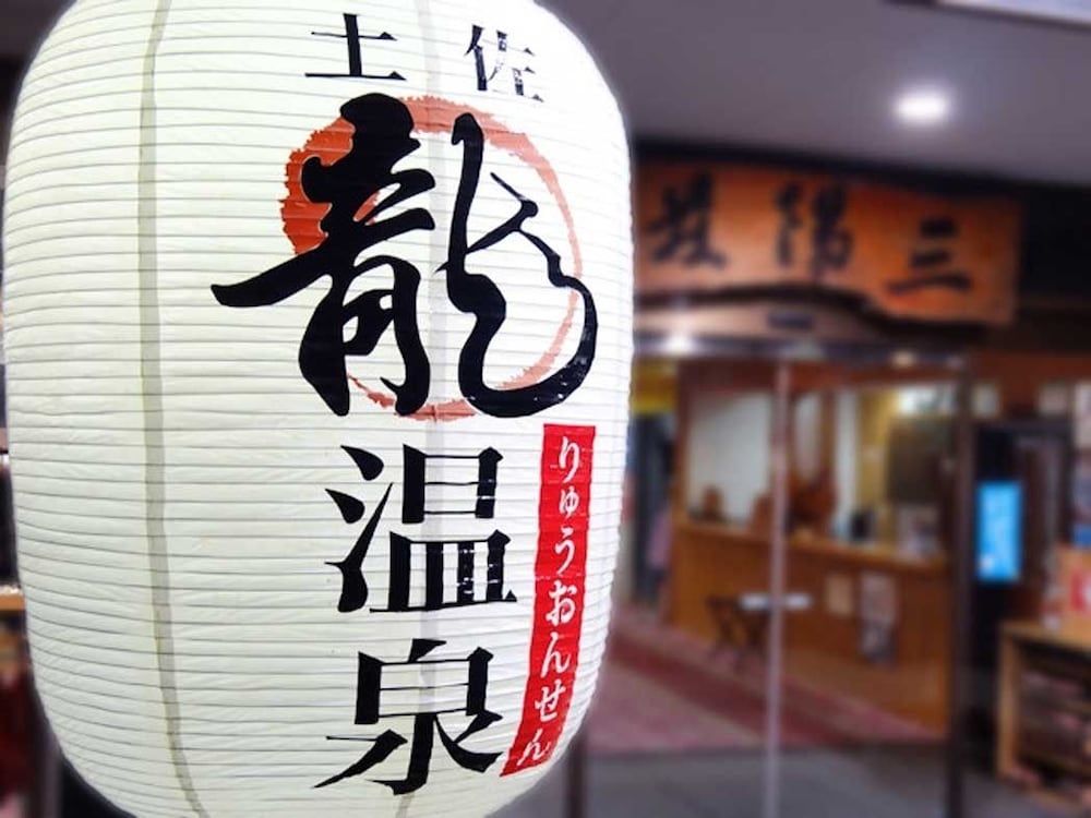 土佐龍温泉 三陽荘 高知