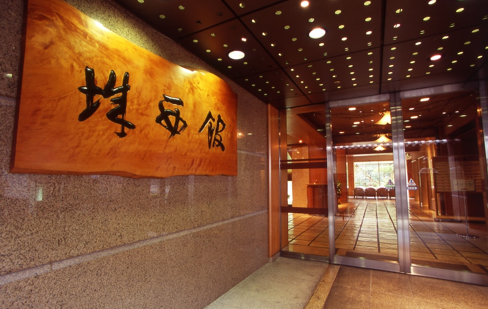 城西館 高知