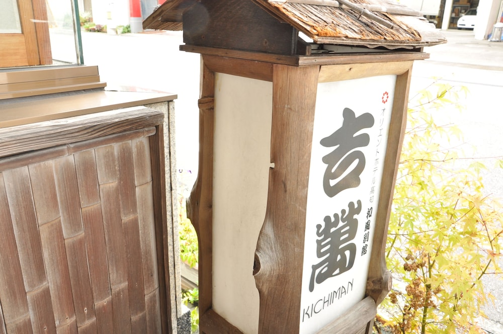 オリエントホテル高知　和風別館　吉萬 高知