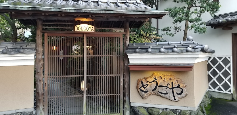 どうごや 松山