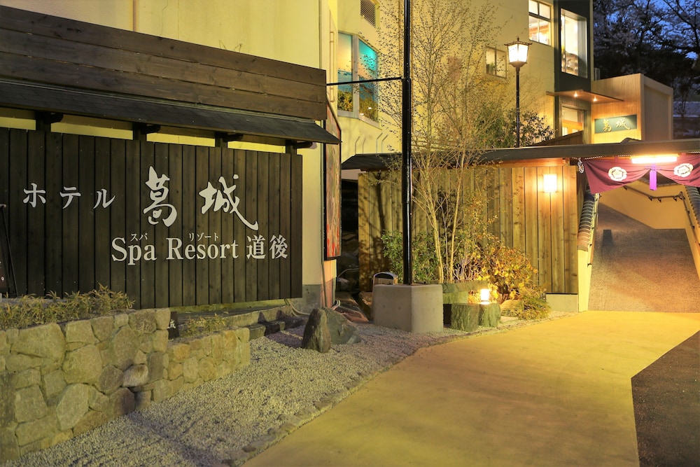 ホテル葛城 SPA RESORT 道後 松山