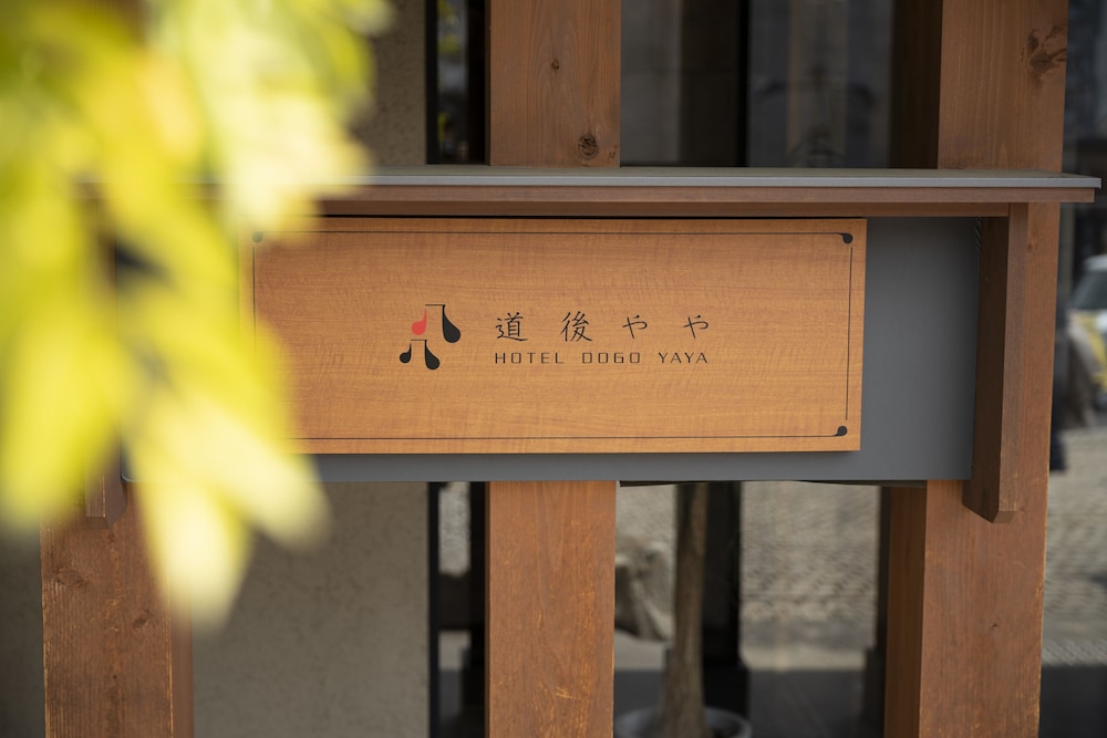 ホテル道後やや 松山