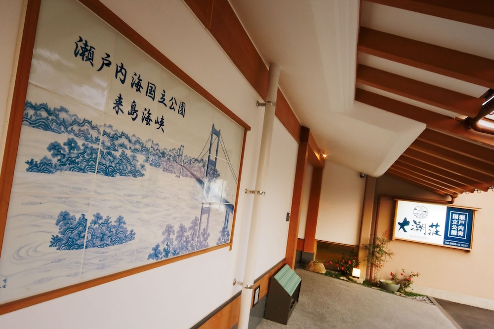 大潮荘 松山
