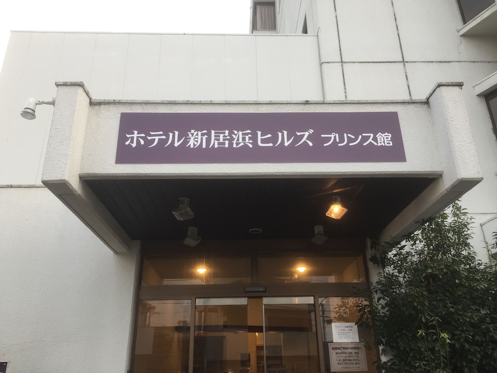 ホテル新居浜ヒルズ プリンス館 松山