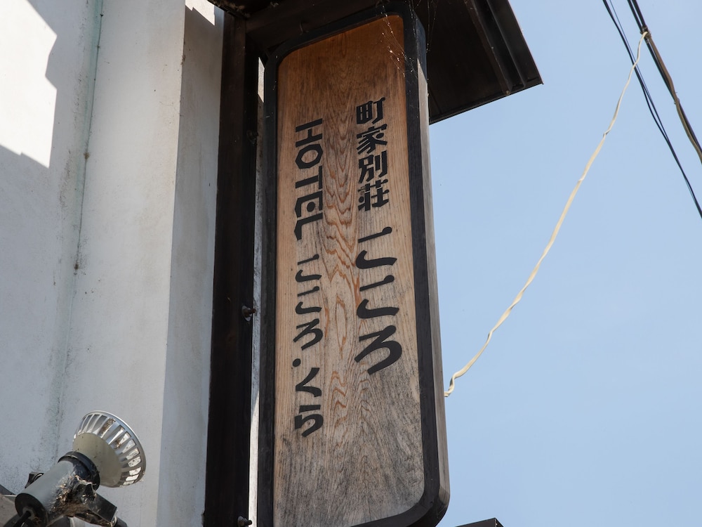 内子の宿 くら 松山