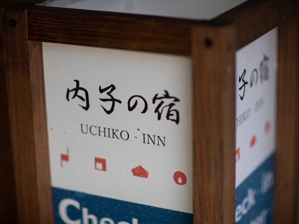 内子の宿 くら 松山
