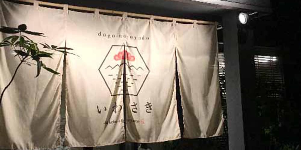 ドウゴノオヤドいわさき 松山