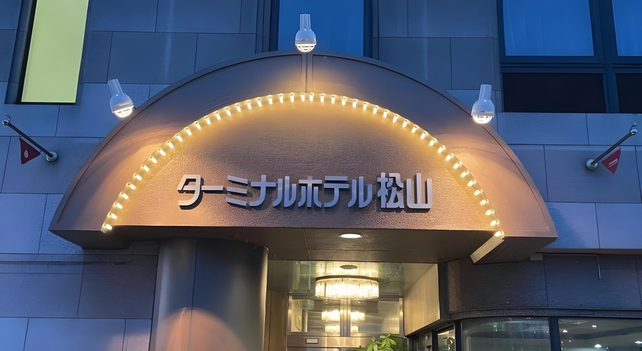 ターミナルホテル松山 松山