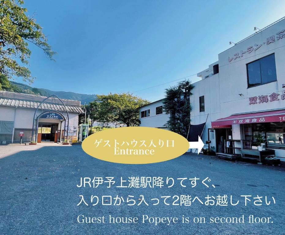 海に恋する泊まれる喫茶店 ポパイ 松山