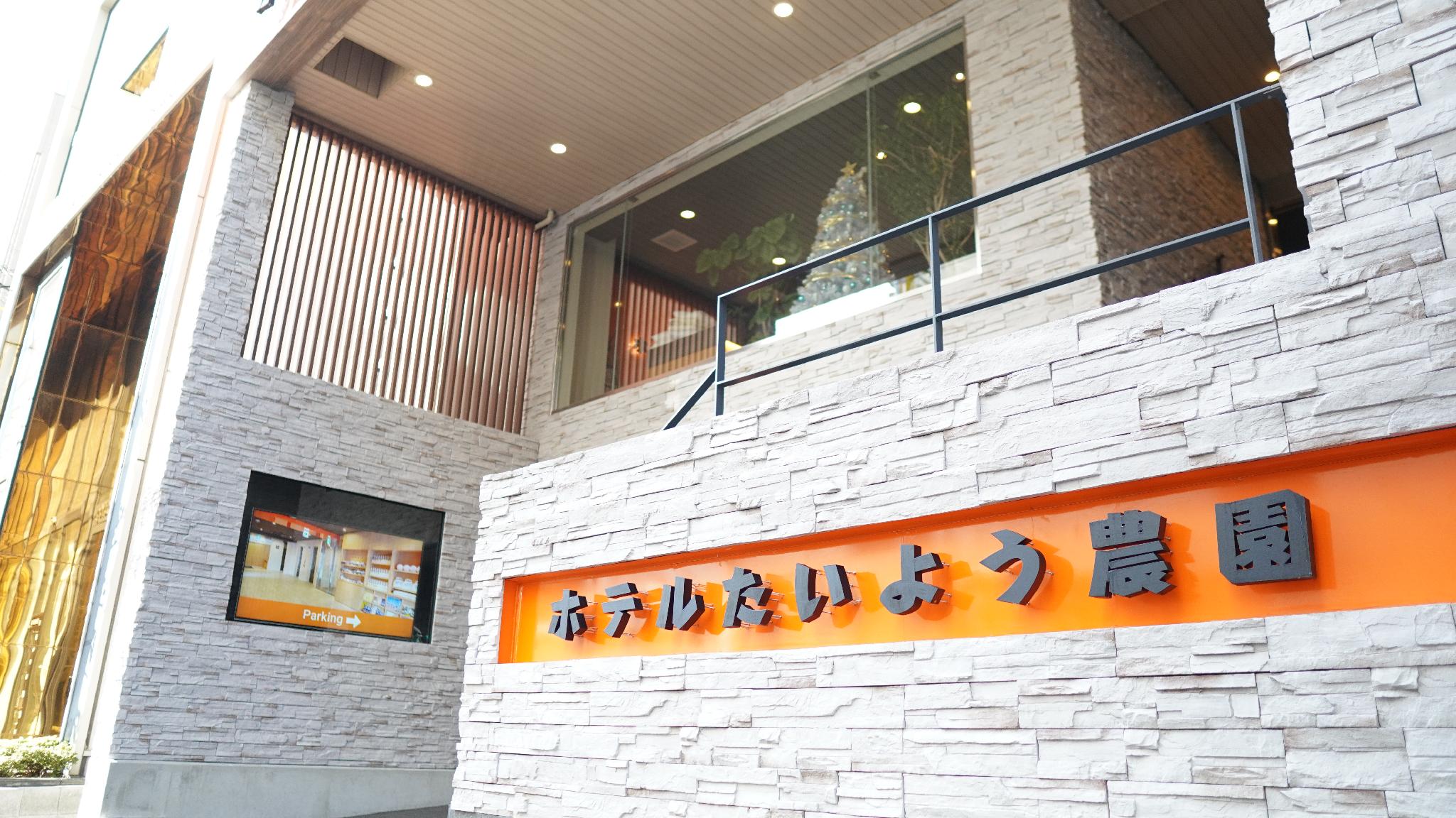 ホテル太陽農園二番町 松山