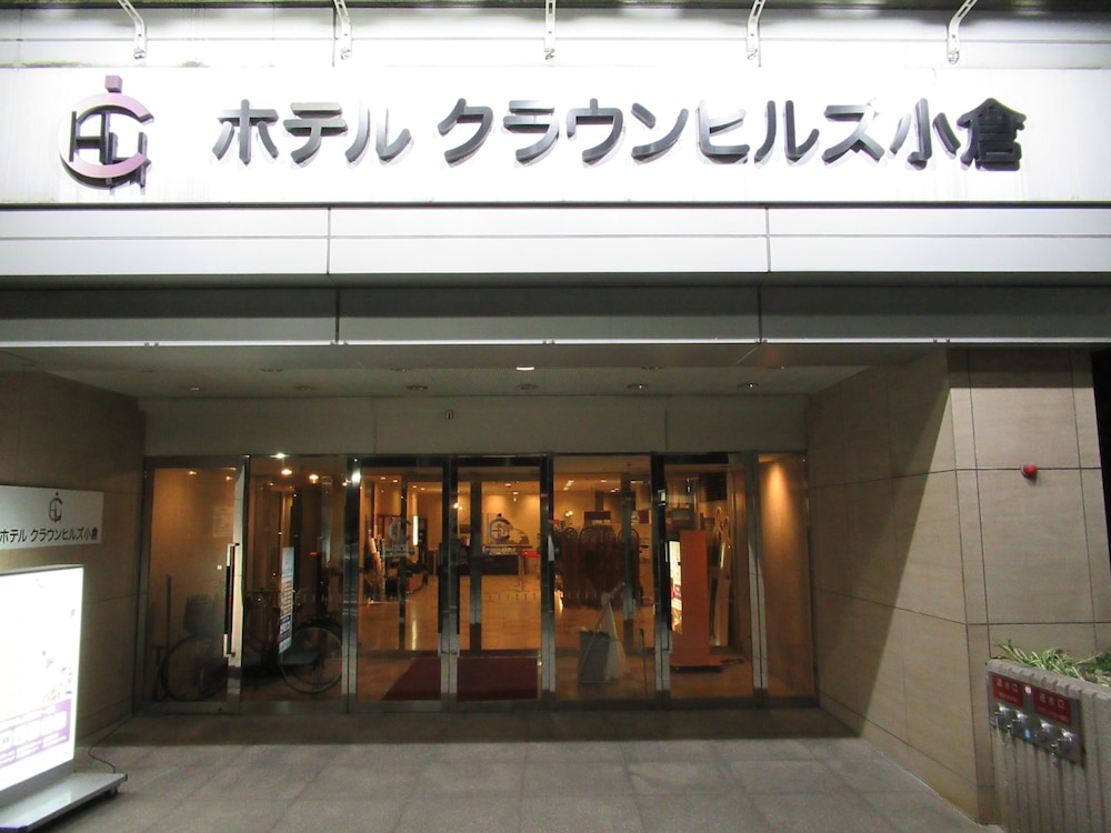 ホテルクラウンヒルズ小倉 北九州