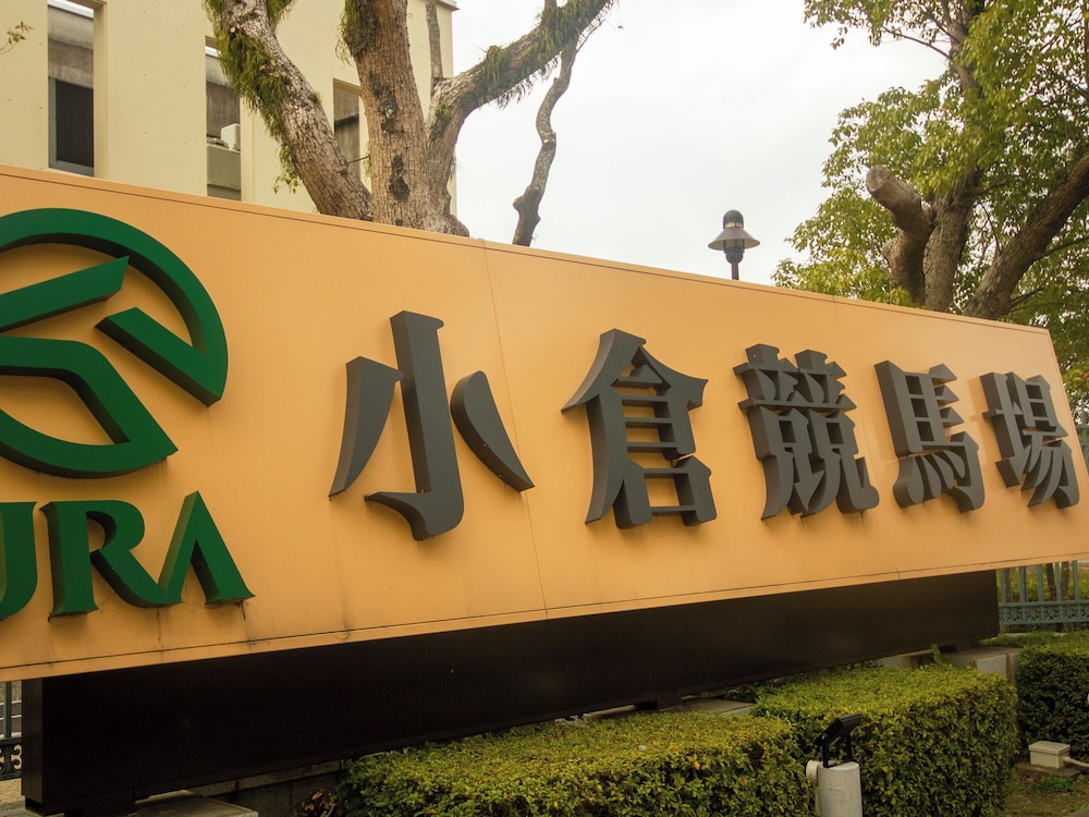東横 INN 小倉駅南口 北九州