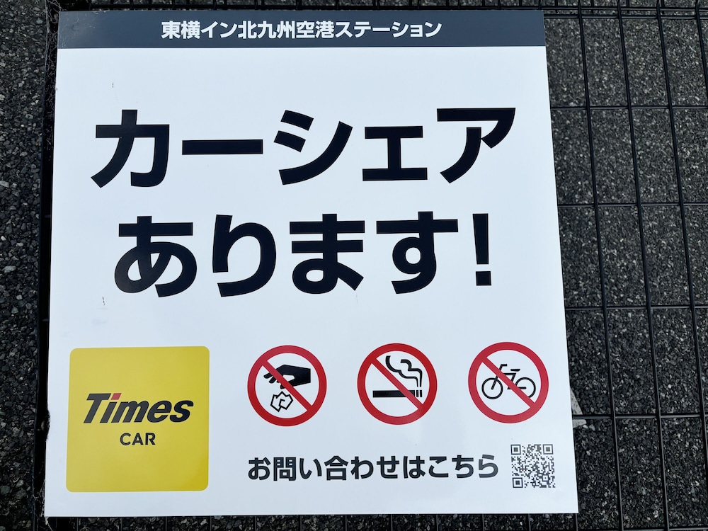 東横INN北九州空港 北九州