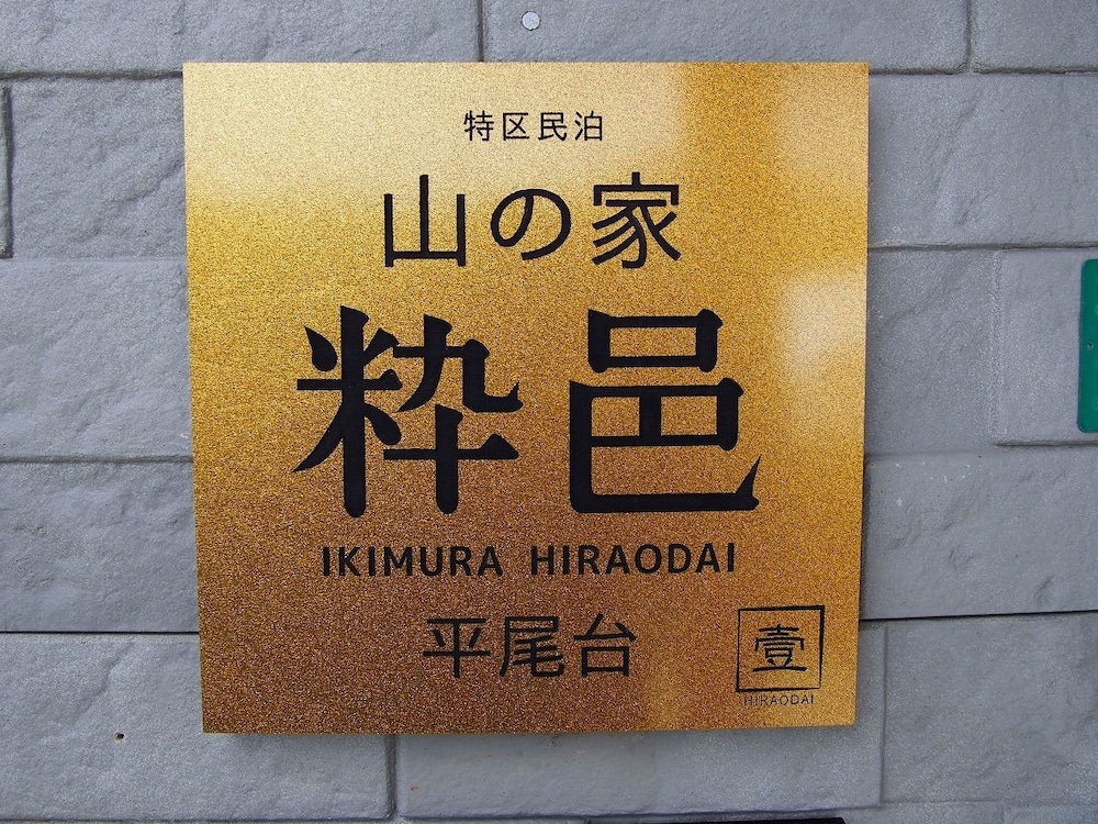山の家 粋邑 HIRAODAI 北九州