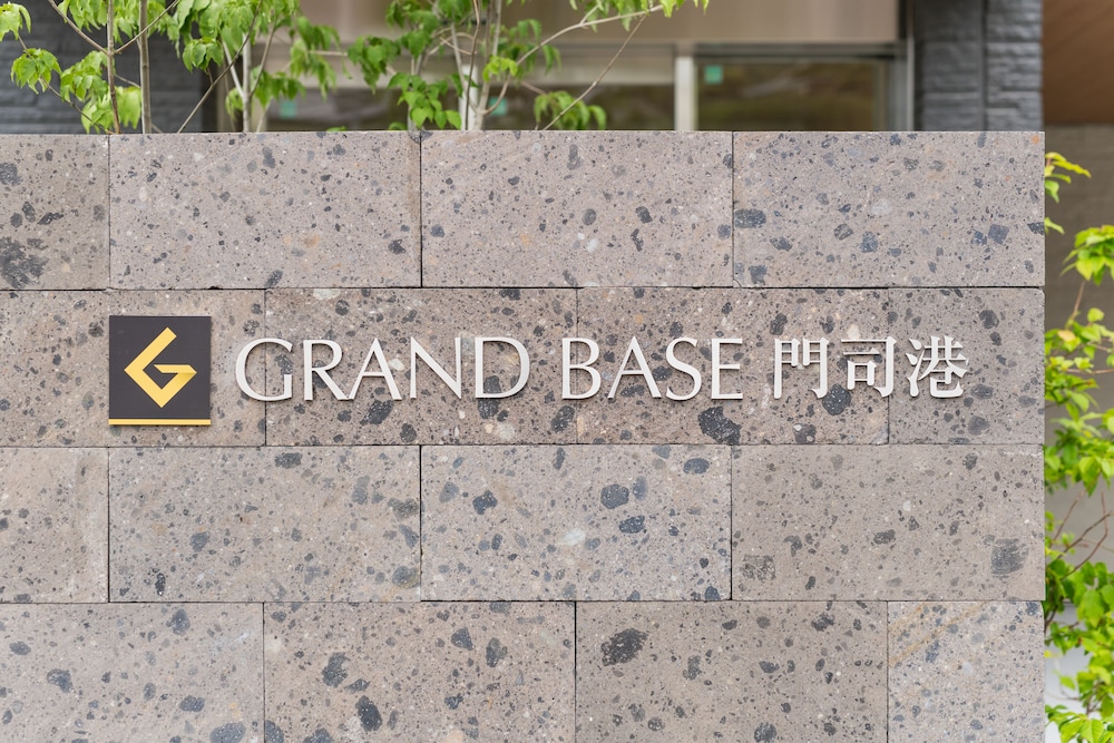 グランドベース門司港 北九州
