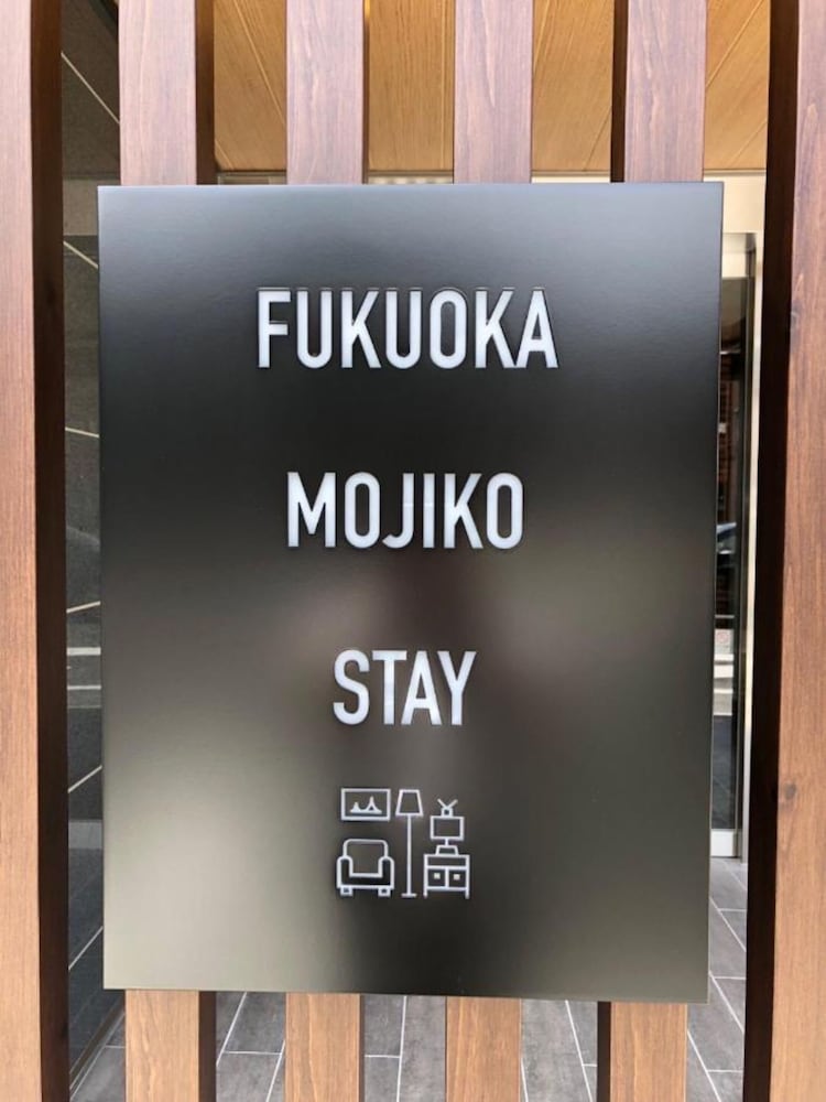FUKUOKA 門司港ステイ 北九州