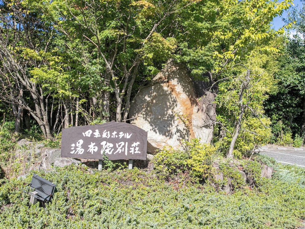 四季彩ホテル 湯布院別荘 大分