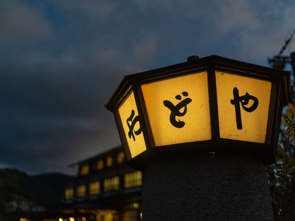 湯布院やわらぎの郷やどや 大分