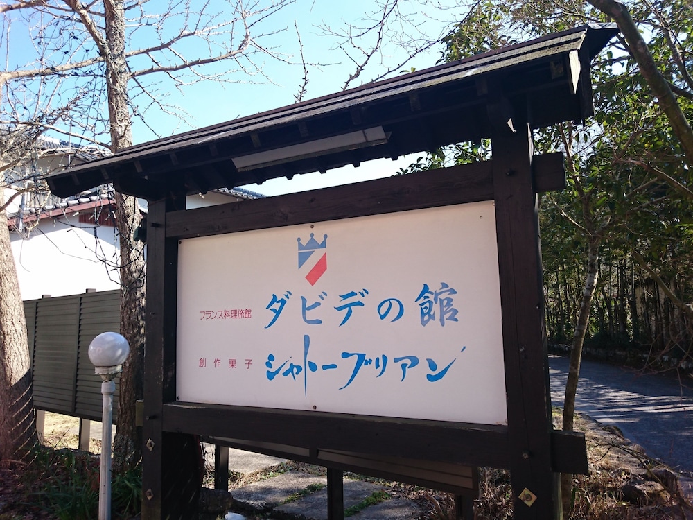 ダビデの館 大分