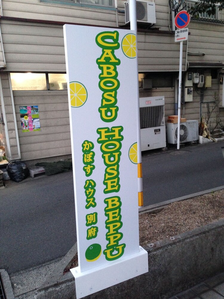 かぼすハウス別府 大分