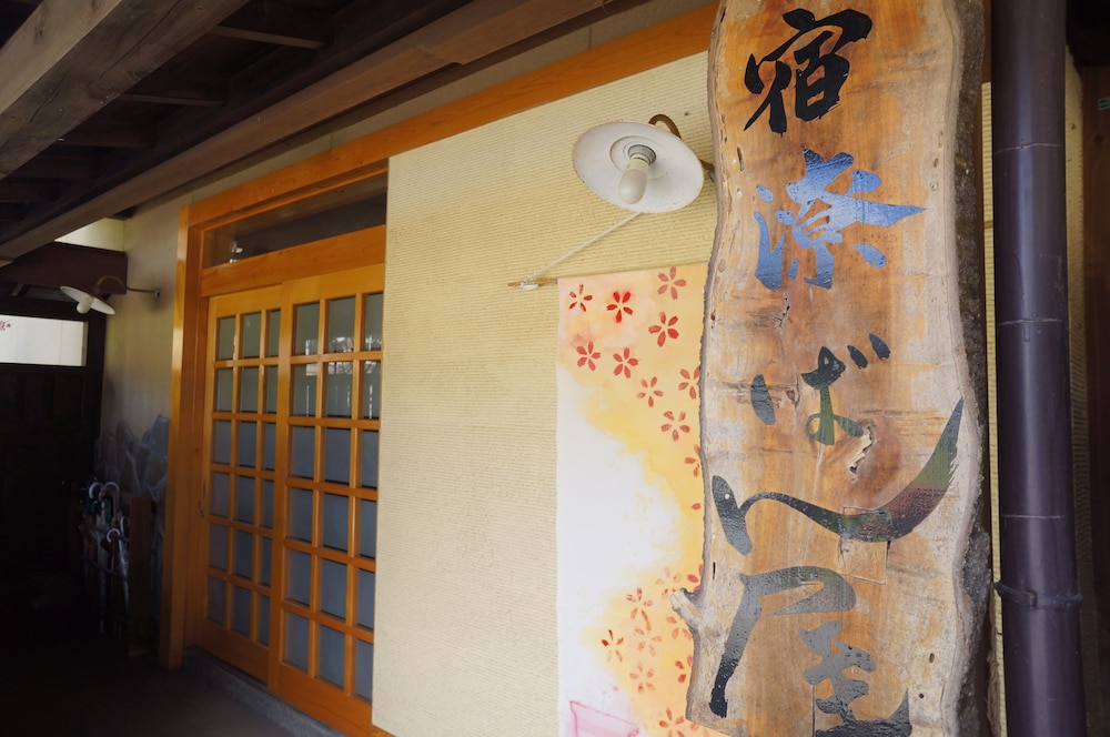 宿潦 ばん屋 大分