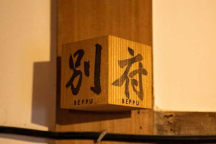 山田別荘 大分