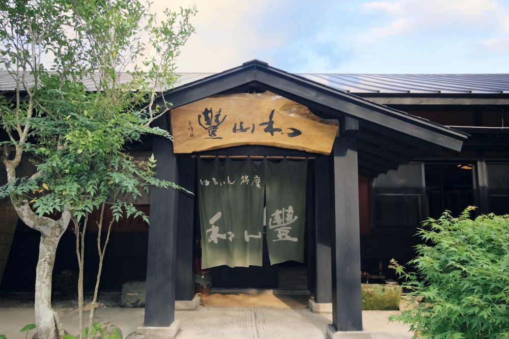 ゆふいん旅庵 和山豊 大分