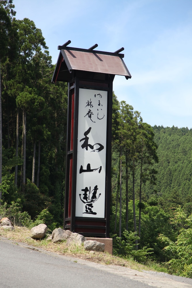 ゆふいん旅庵 和山豊 大分
