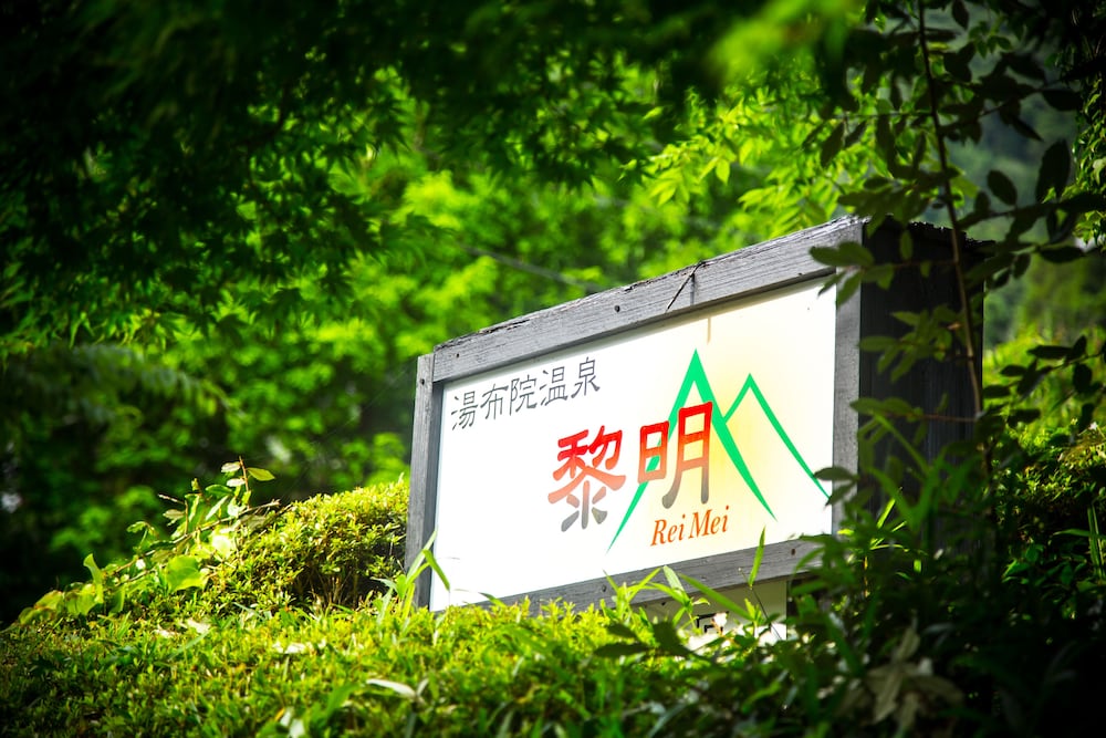 湯布院温泉 ひすいの宿 黎明 大分