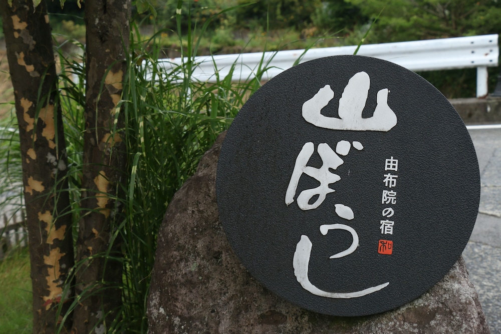 由布院 山ぼうし 大分