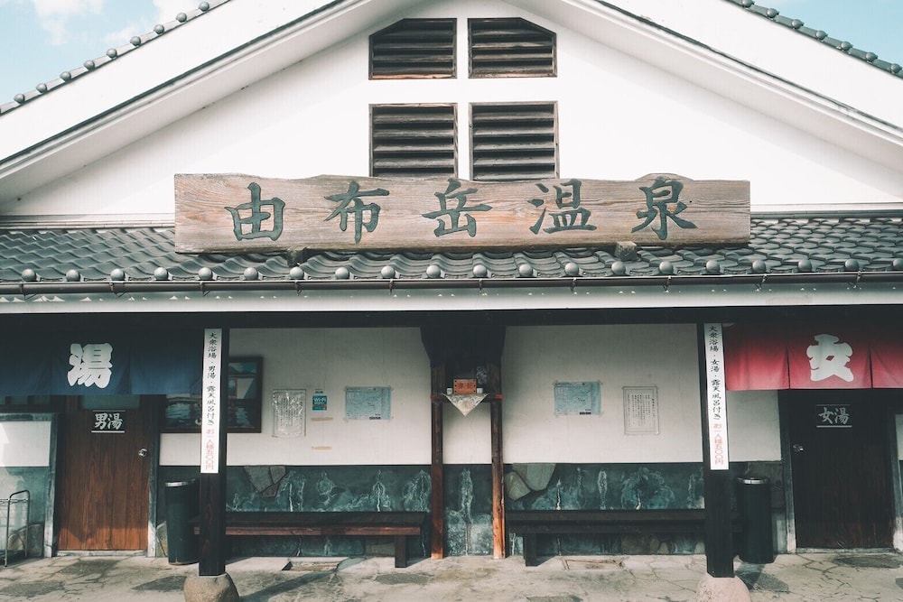 由布院温泉 旅館光の家 大分