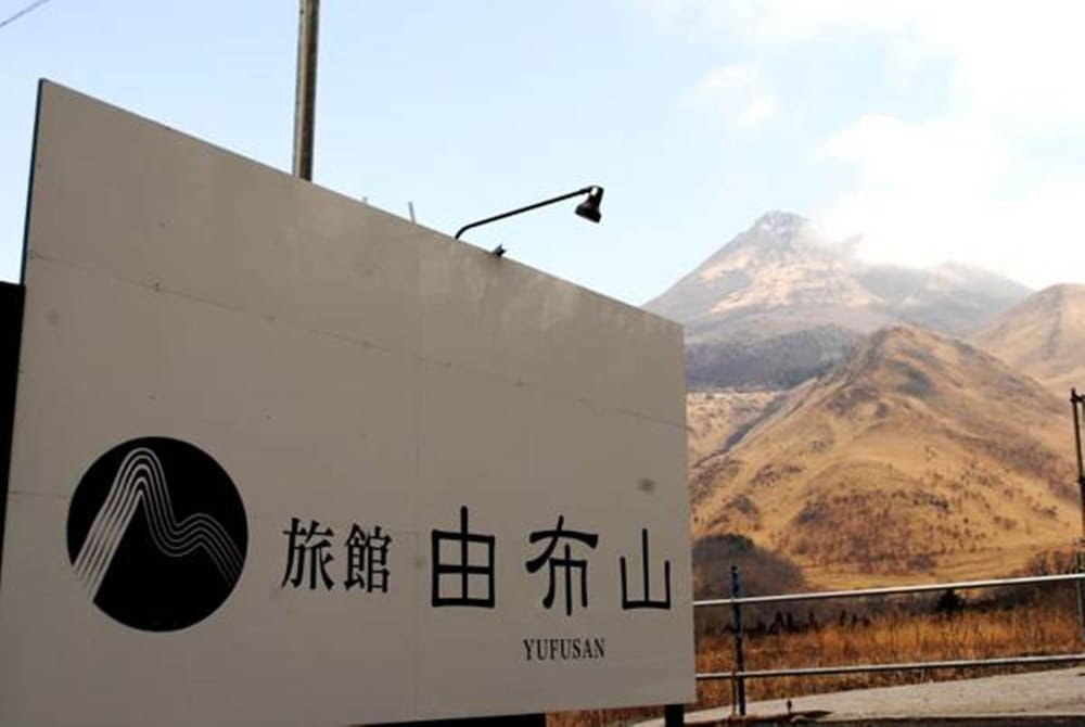 旅館 由布山 大分