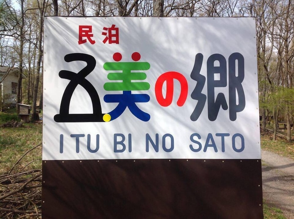 農家民宿 五美の郷 大分