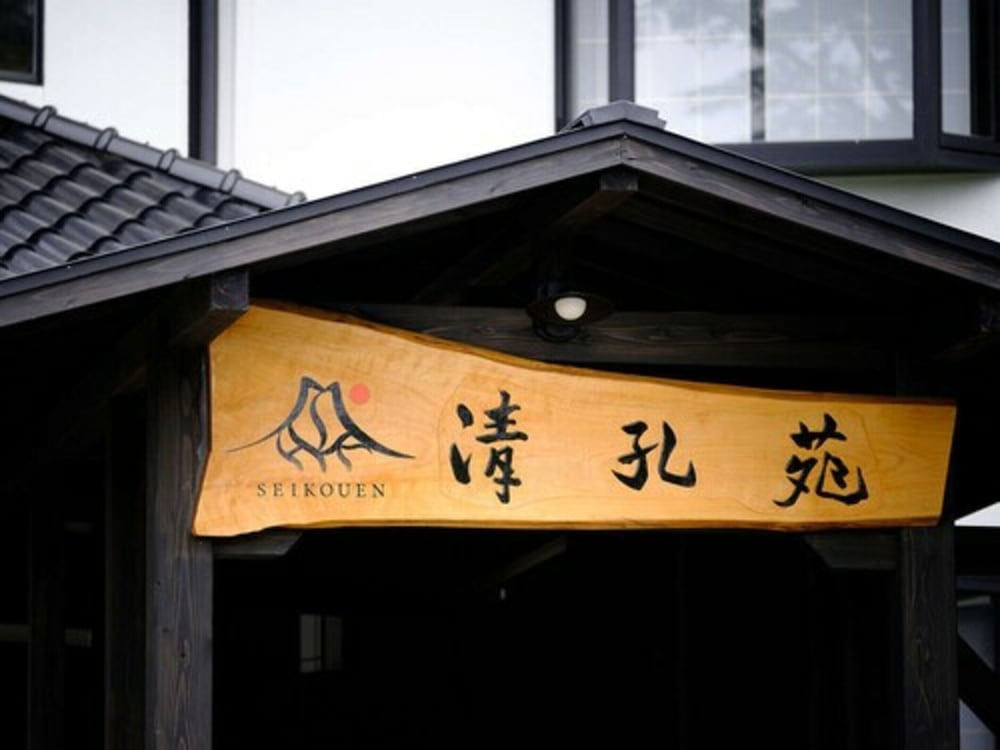 ゆふいん宿 清孔苑 大分