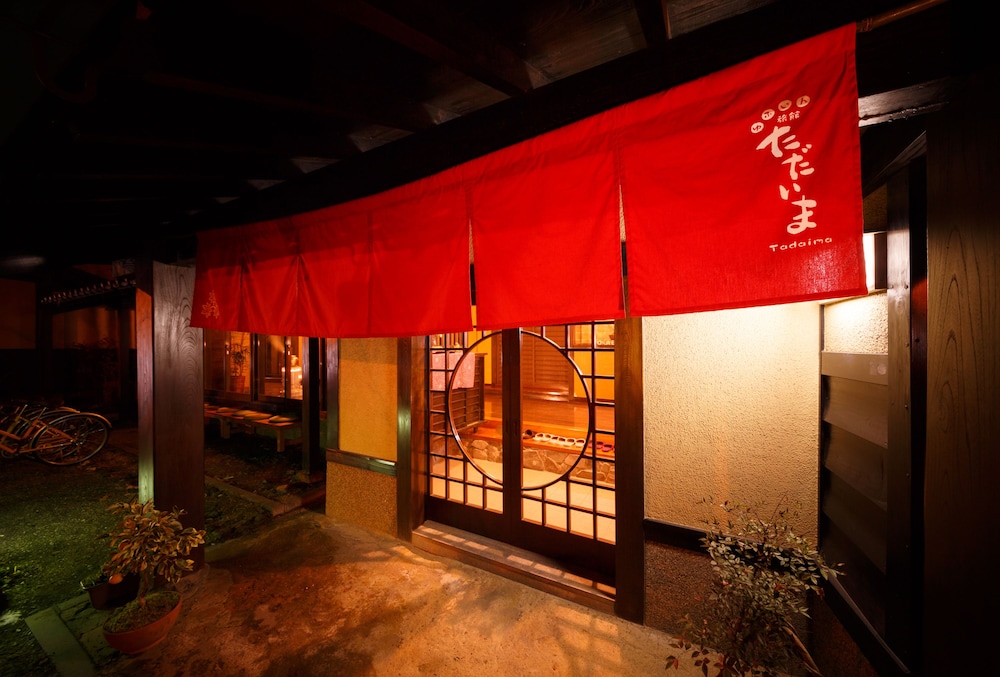 湯布院旅館ただいま 大分
