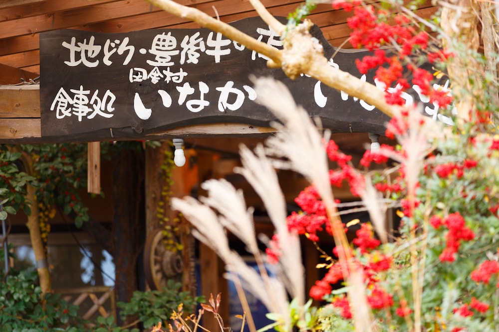 ゆふいん田舎村いなか荘 大分