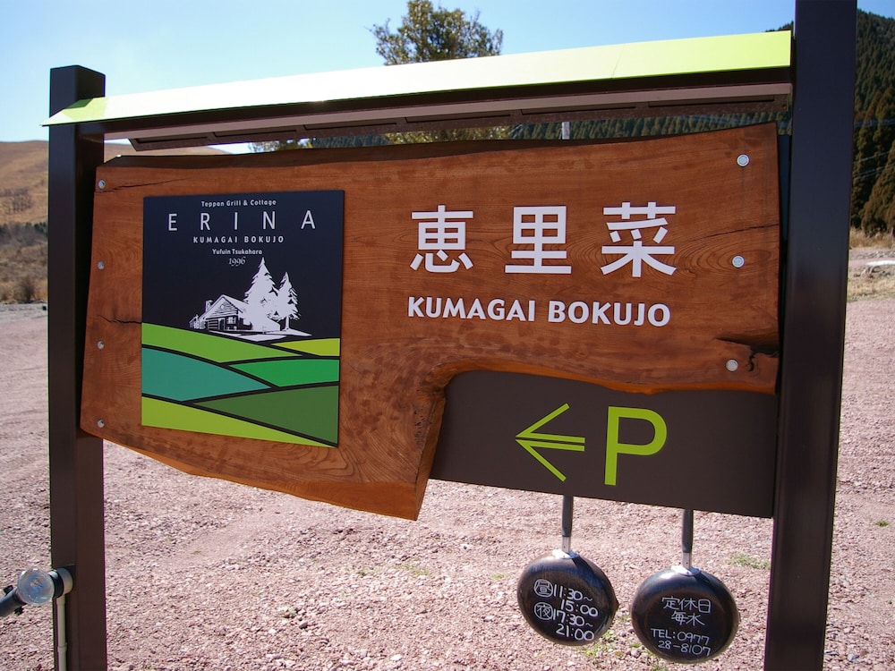 湯布院塚原高原　絶景の宿　恵里菜 KUMAGAI BOKUJO 大分