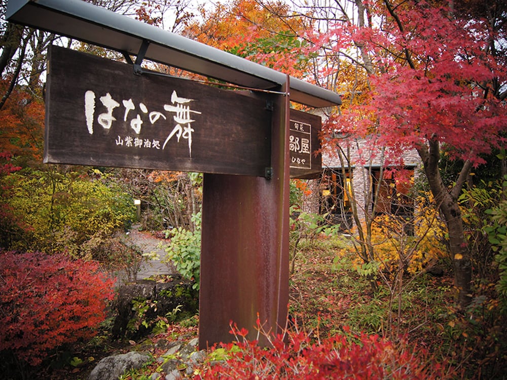 由布院温泉 はなの舞 大分