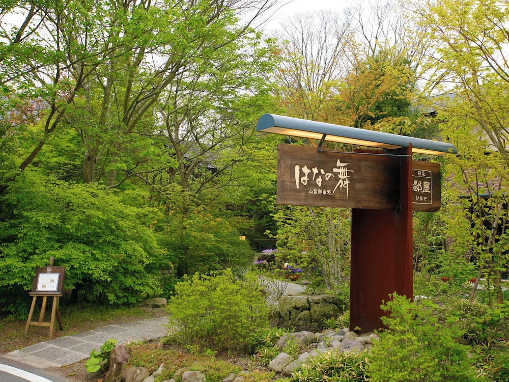 由布院温泉 はなの舞 大分